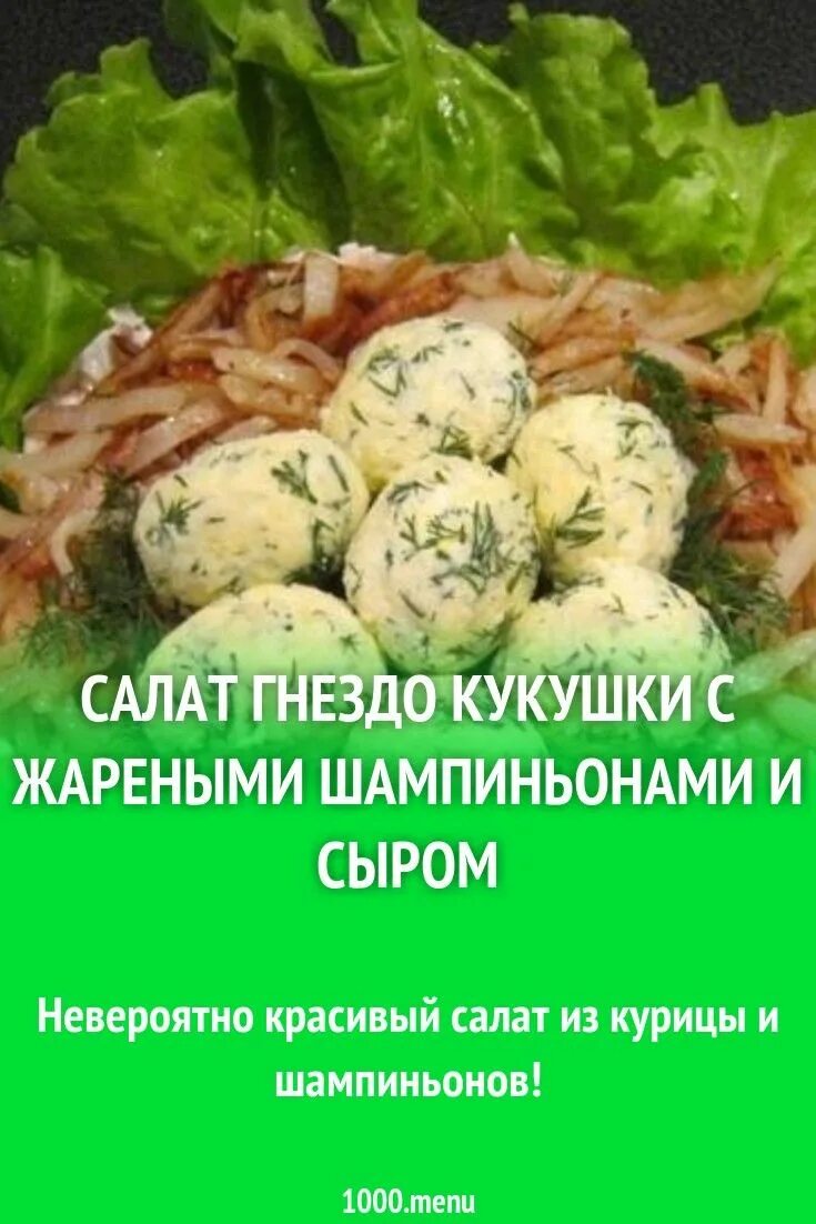 Салат гнездо. Салат гнездо кукушки. Салат гнездо глухаря с перепелиными яйцами. Салат гнездо кукушки рецепт.