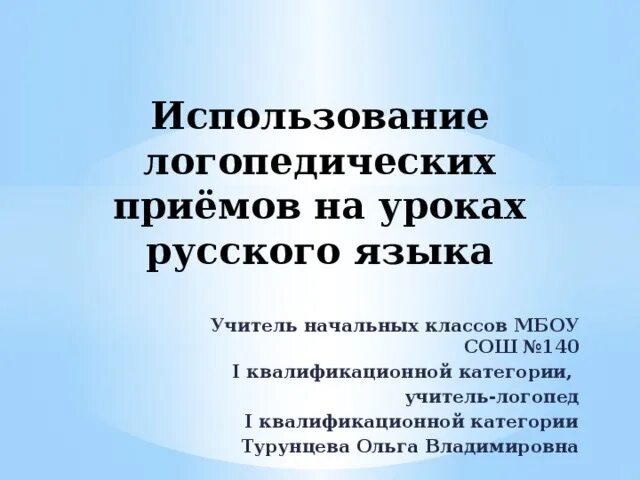 Логопедия новое. Логопедические приемы на уроках русского языка в начальной школе. Приемы в логопедии. Использование логопедом приема на занятии. Применение логопедических приемов на уроке чтения 3 класс.