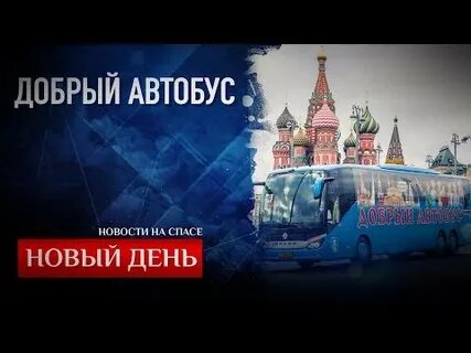 Расписание экскурсий на добрый автобус