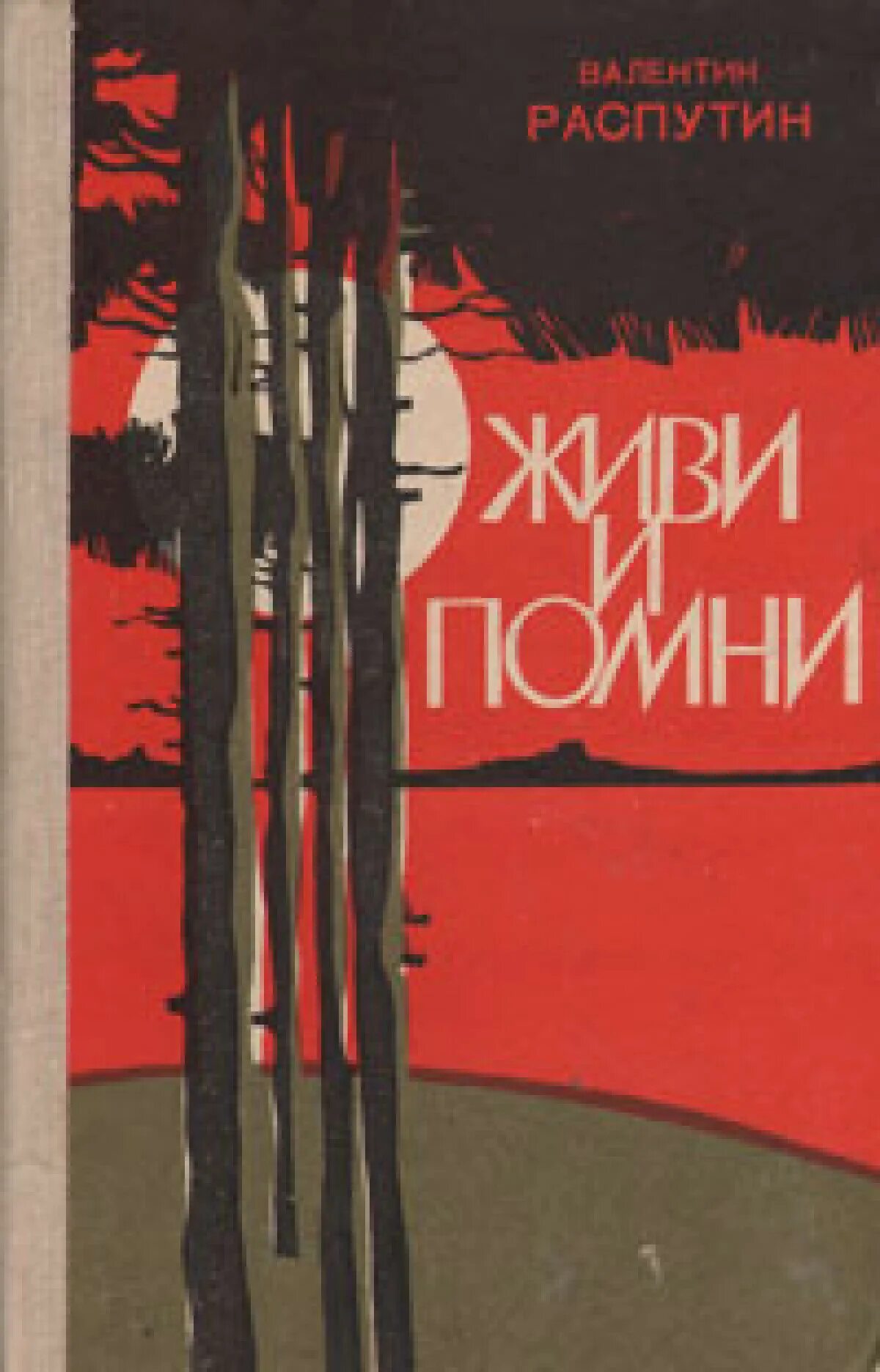 Живи и помни тема произведения. В.Г. Распутин в повести «живи и Помни». В Распутин повесть живи и Помни. В Г Распутин живи и Помни 1974 г.