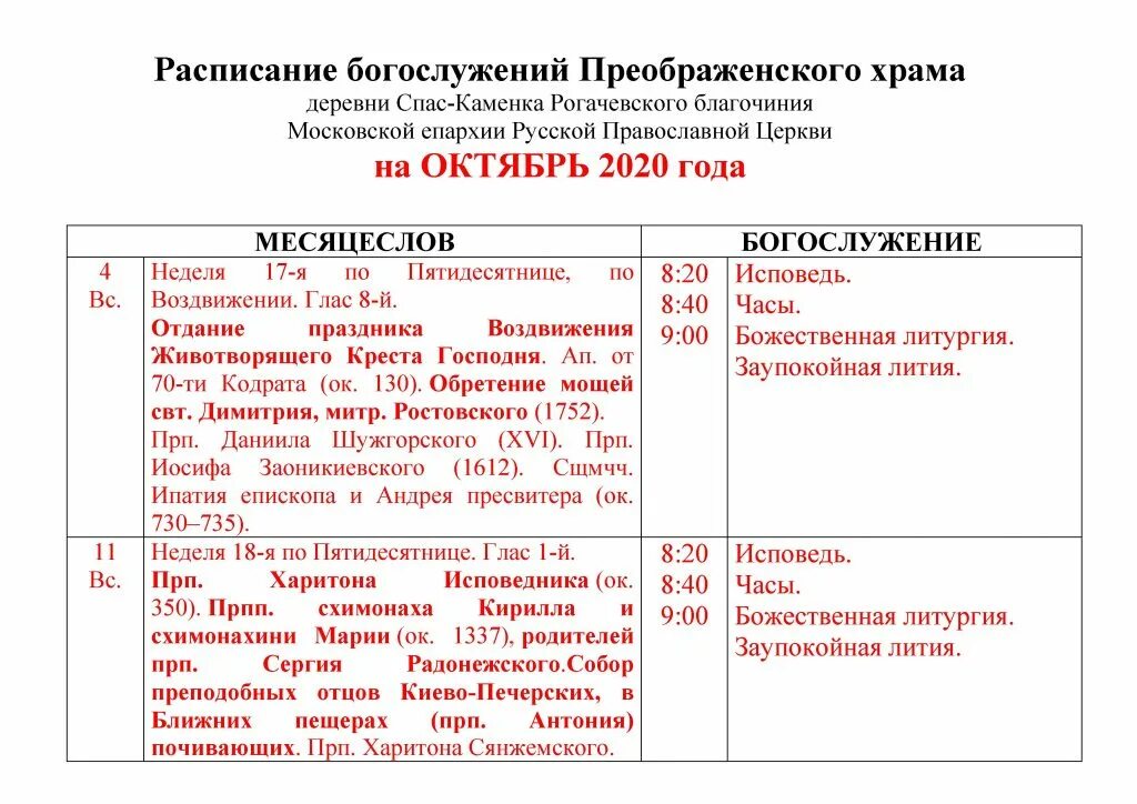 Храм на орбели расписание служб. Преображение тушино расписание. Преображение тушино расписание. Преображение тушино расписание. Храм преображения господня в богородском расписание.