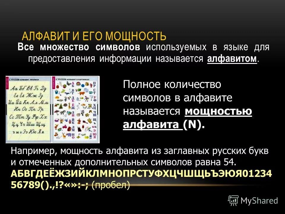Число символов в алфавите называется. Число символов в алфавите называется