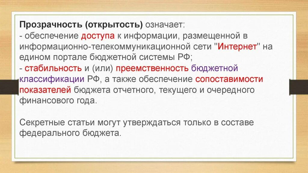 Что значит обеспечение человека. Открытость и прозрачность. Принцип прозрачности (открытости) бюджетной системы. Прозрачность избирательного процесса. Открытость.