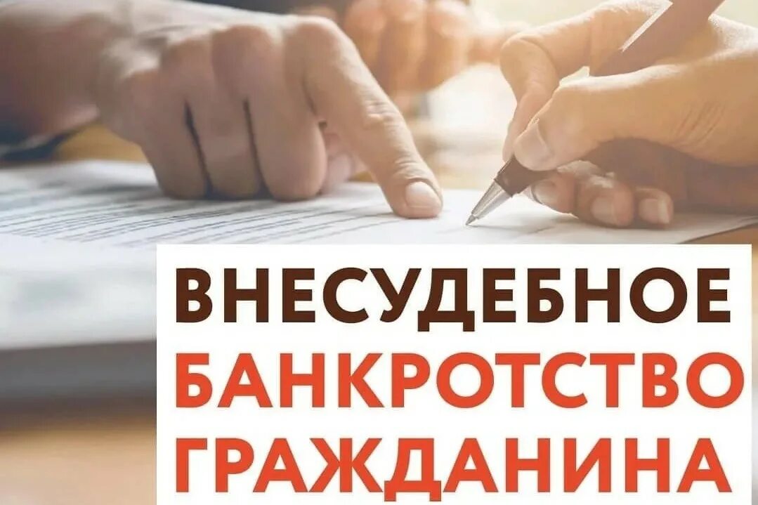 Внесудебное банкротство картинки. Внесудебное банкротство физических лиц. Банкротство через МФЦ. Внесудебное банкротство физических лиц через МФЦ. Справки для внесудебного банкротства