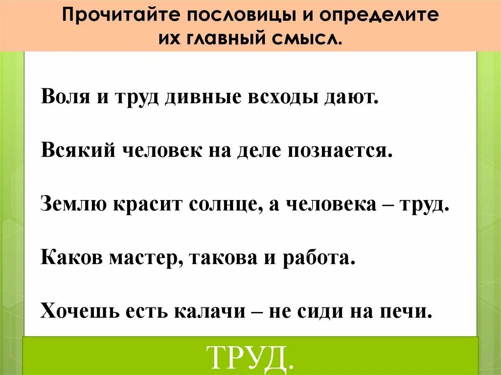 Золото добывают из земли пословица. Пословицы Воля и труд дивные всходы дают. Смысл пословицы Воля и труд дивные всходы дают. Пословица землю красит солнце а человека. Воля и труд дивные всходы дают 2 класс.