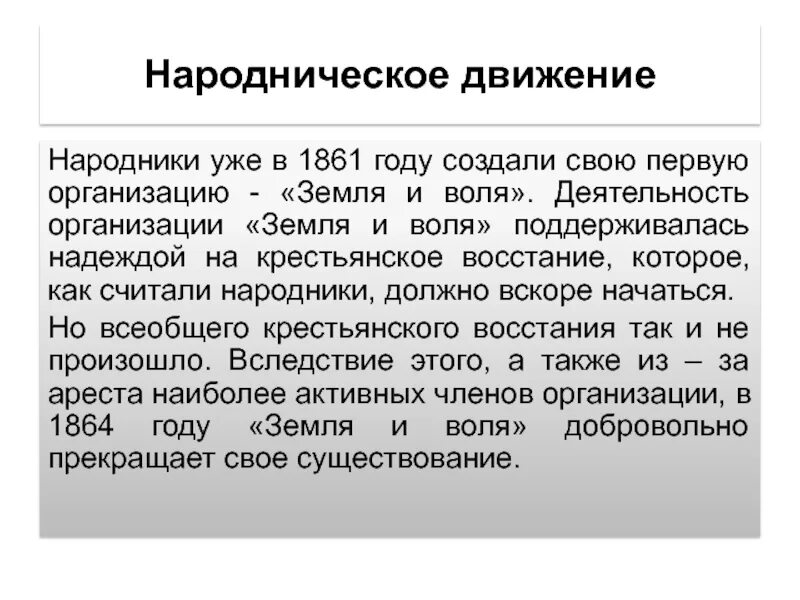 Организации движения народников. Народники 1860. Народническое движение в России. Народническое движение кратко.