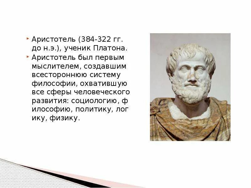 Аристотель 384-322 до н.э. Аристотель ученик Платона. Аристотель с учениками. Аристотель портрет.