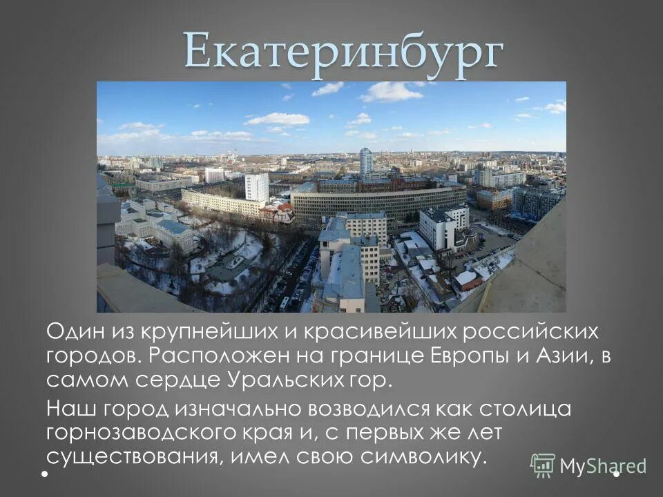 Екатеринбург назван. Рассказ про Екатеринбург для 2 класса. Екатеринбург презентация о городе. Рассказ о городе Екатеринбург. Екатеринбург доклад.