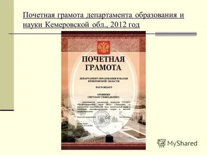 Награждение почетной грамотой министерства образования