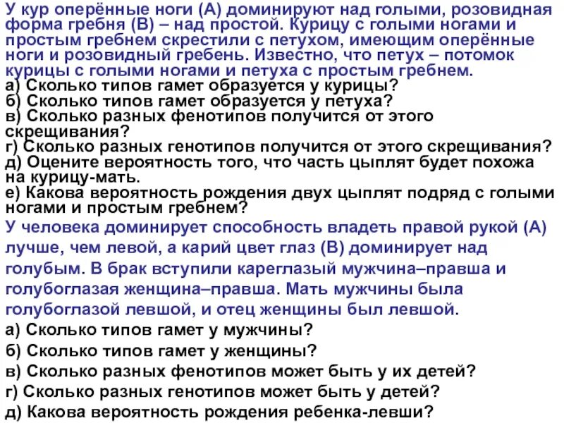 При скрещивании петуха с оперенными. У кур оперенные ноги доминируют над голыми. у кур оперенные ноги доминируют над неоперенными. у кур оперенные ноги доминируют над голыми розовидная форма гребня.