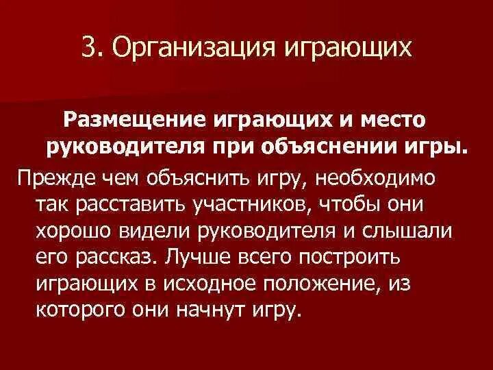 Так как необходимо было при. Организация играющих. размещение играющих и место руководителя при объяснении игры. роль и место показа в объяснении игры. прежде чем объяснить игру, необходимо так расставить.
