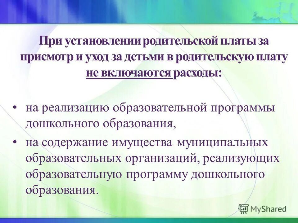 присмотр и уход родительская плата