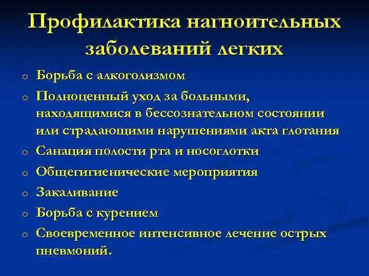 Абсцесс лёгкого профилактика. Меры профилактики гнойных заболеваний легких.. Профилактика нагноительных заболеваний. Профилактика абсцесса легких.