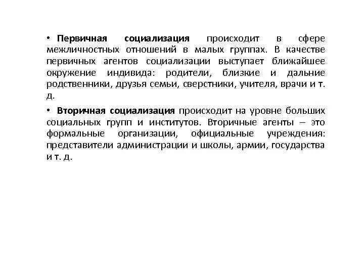 Социализация происходит в сферах. Первичная и вторичная социализация. Первичная социализация индивида. Первияная социалазация инливила это. Рыбалко первичная социализация.