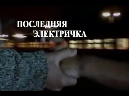 Последний поезд песня