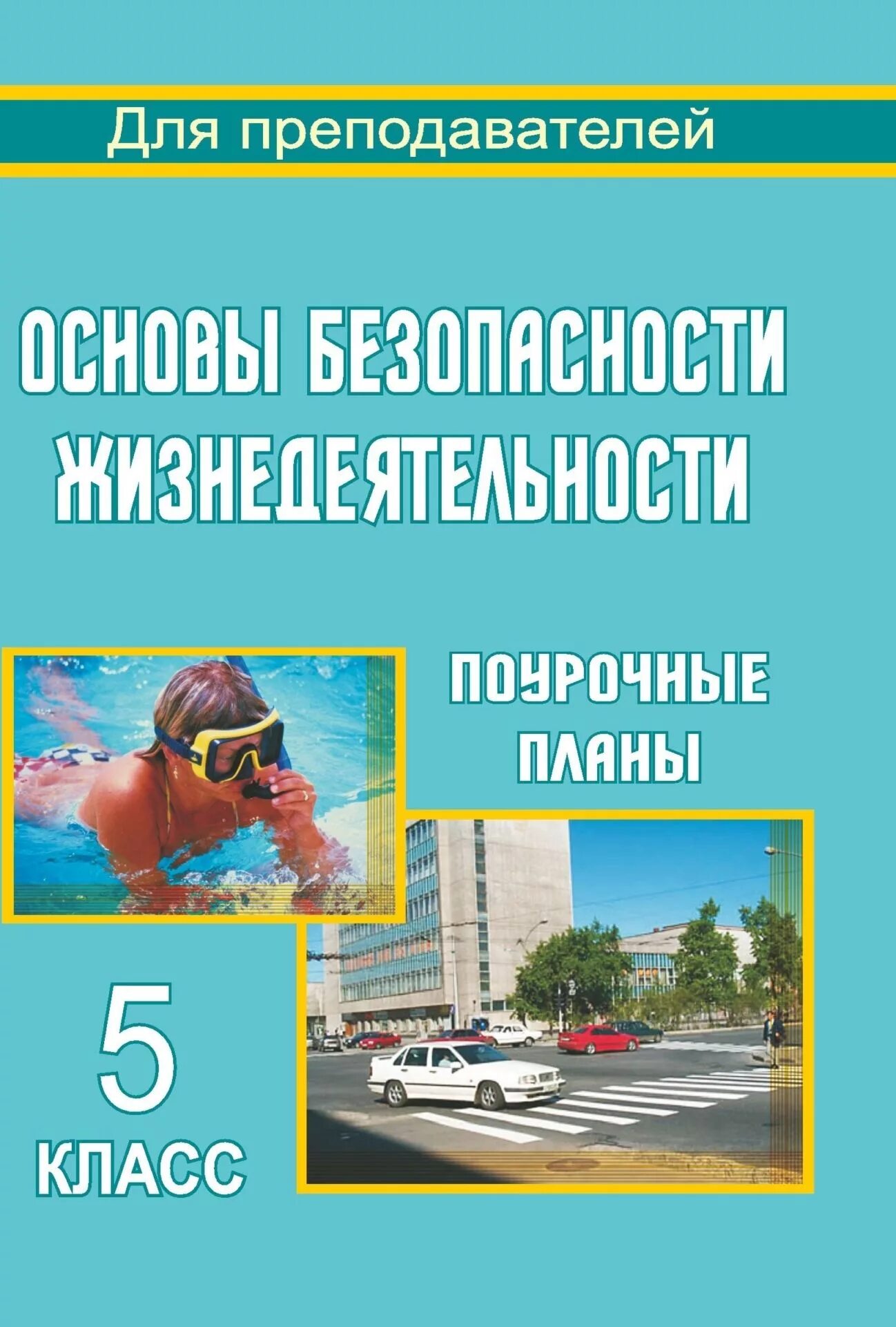 Основы безопасности. Книга основы безопасности жизнедеятельности. Основы жизнедеятельности. Поурочное планирование ОБЖ.