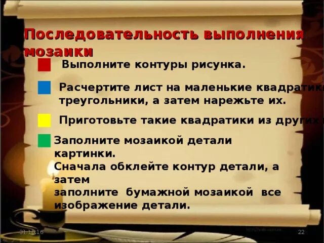 Порядок выполнения мозаики. Порядок выполнения мозаичного набора. Последовательность выполнения мозаичных изображений.