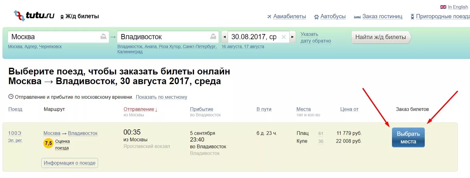 Билет на поезд. Билет Москва Владивосток. Билет на поезд Москва Владивосток. Наличие билетов.