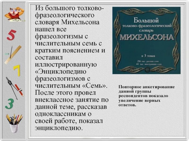 Слова фразеологизмы словарь. Фразеологический словарь Михельсона. Фразеологический словарь. Большой толково-фразеологический словарь Михельсона. Статья из фразеологического словаря.