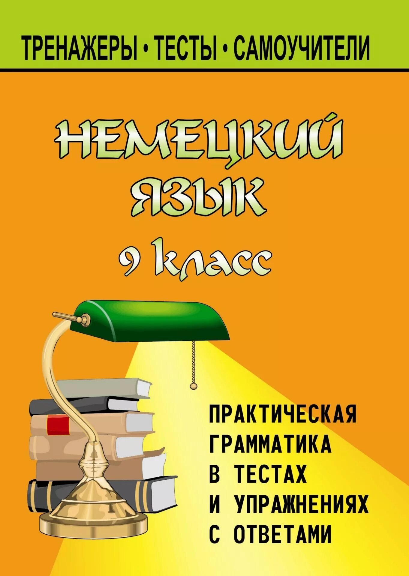 Практическая грамматика немецкого языка. Практическая грамматика немецкого языка для школьников. Грамматика 9 класс. Самоучитель немецкий язык практический курс.