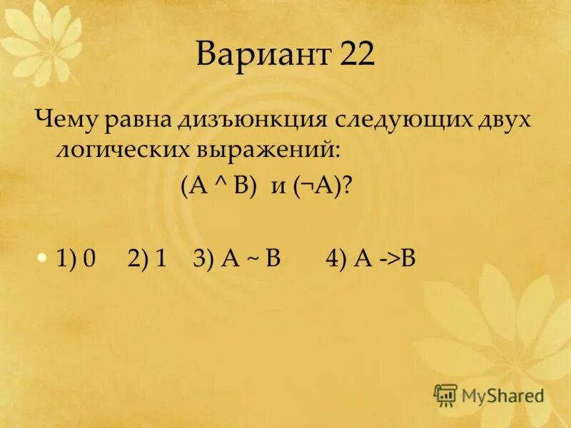 Укажите какое логическое выражение равносильно выражению b