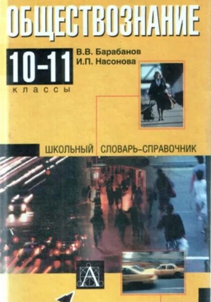 Книга обществознание 10. Барабанов Обществознание. Обществознание школьный словарь. Обществознание 10-11 класс учебник. Словарь по обществознанию 10-11 класс.