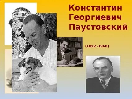 Георгиевич паустовский