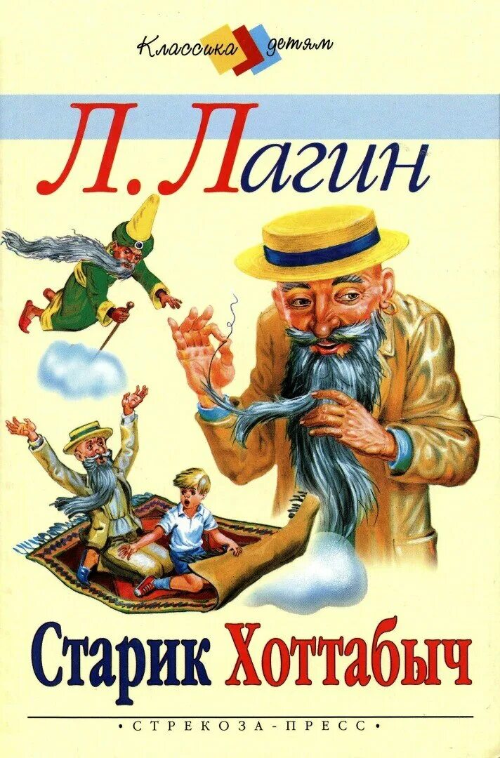 «Старик Хоттабыч» л. Лагина. Книга старик Хоттабыч Лагин л.. Обложка л Лагин старик Хоттабыч. Старик хоттабыч купить