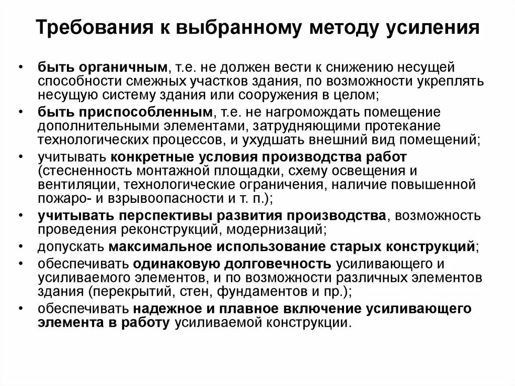 Усиленные методы. Метод усиления строительных конструкции. Требования к выбору метода усиления конструкции. Методы усиление несущей способности здания. Методы усиления презентации пример.