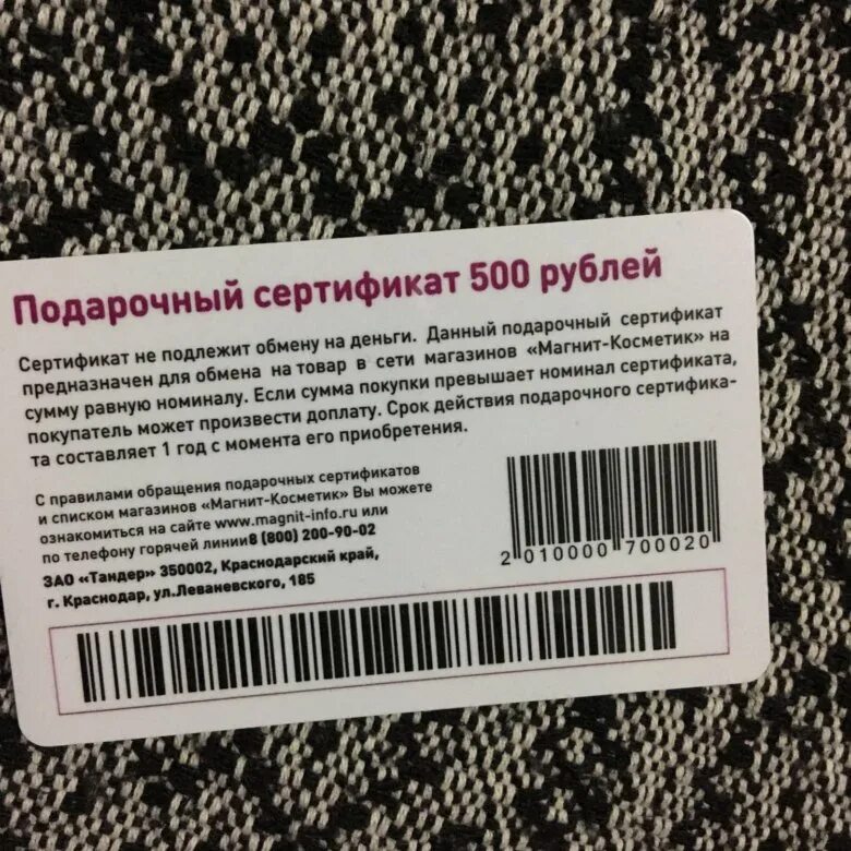 Штрих код для возврата. Подарочный сертификат магнит Косметик. Сертификат магнит. Сертификат магнит Косметик. Подарочный сертификат магнит 500.