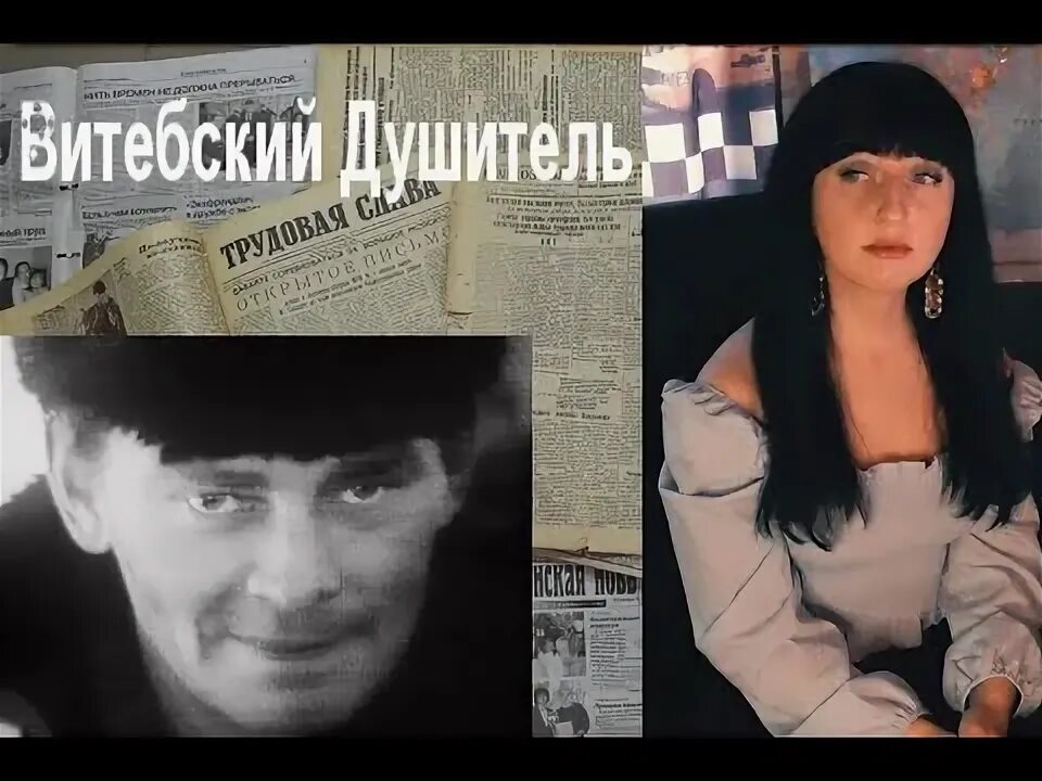 Витебский душитель михасевич. Витебский душитель. Витебский душегуб реальная. Витебский душегуб реальная. Витебский душитель михасевич.