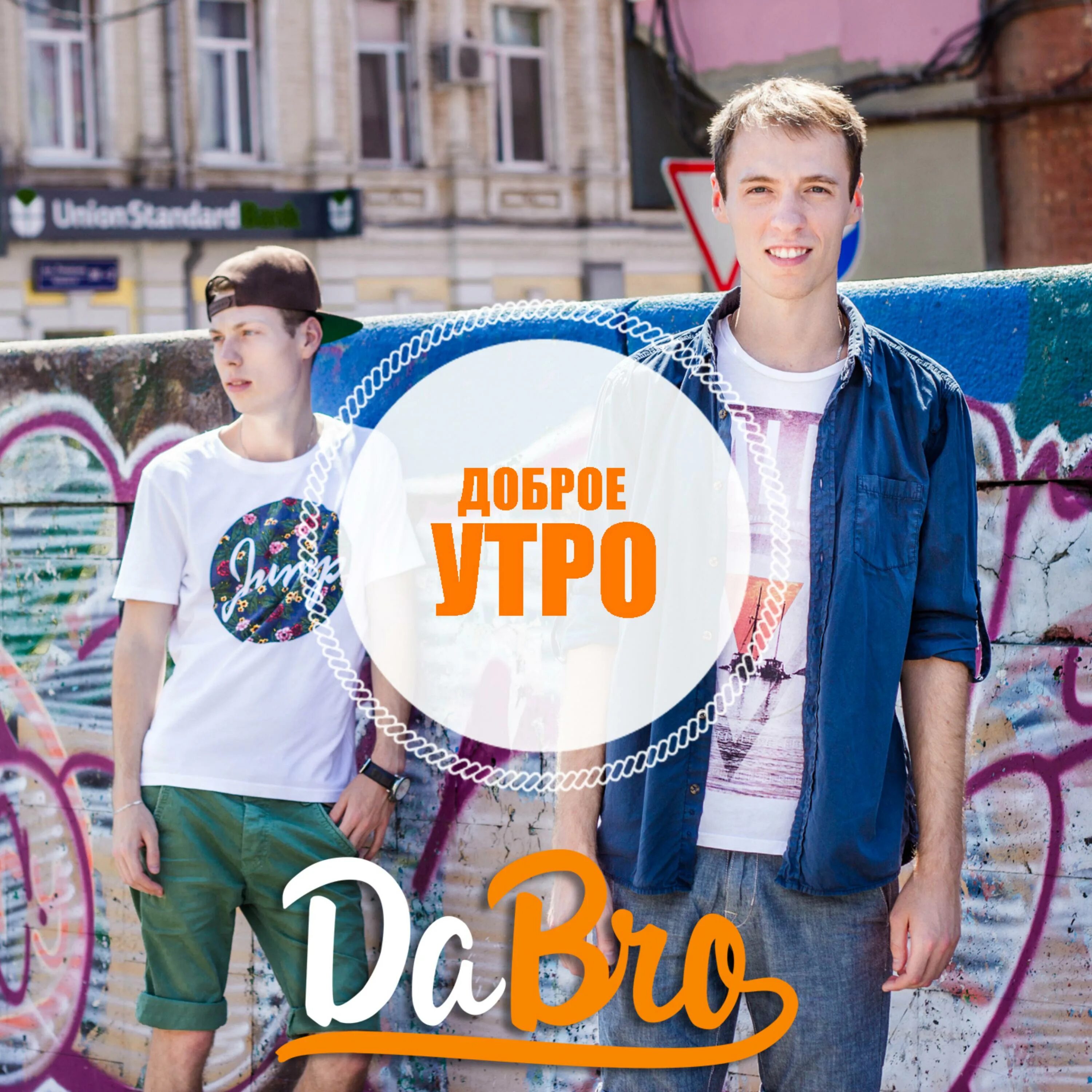 Dabro певец. группа dabro. группа добро песня доброе утро. группа dabro михаил. группа dabro.