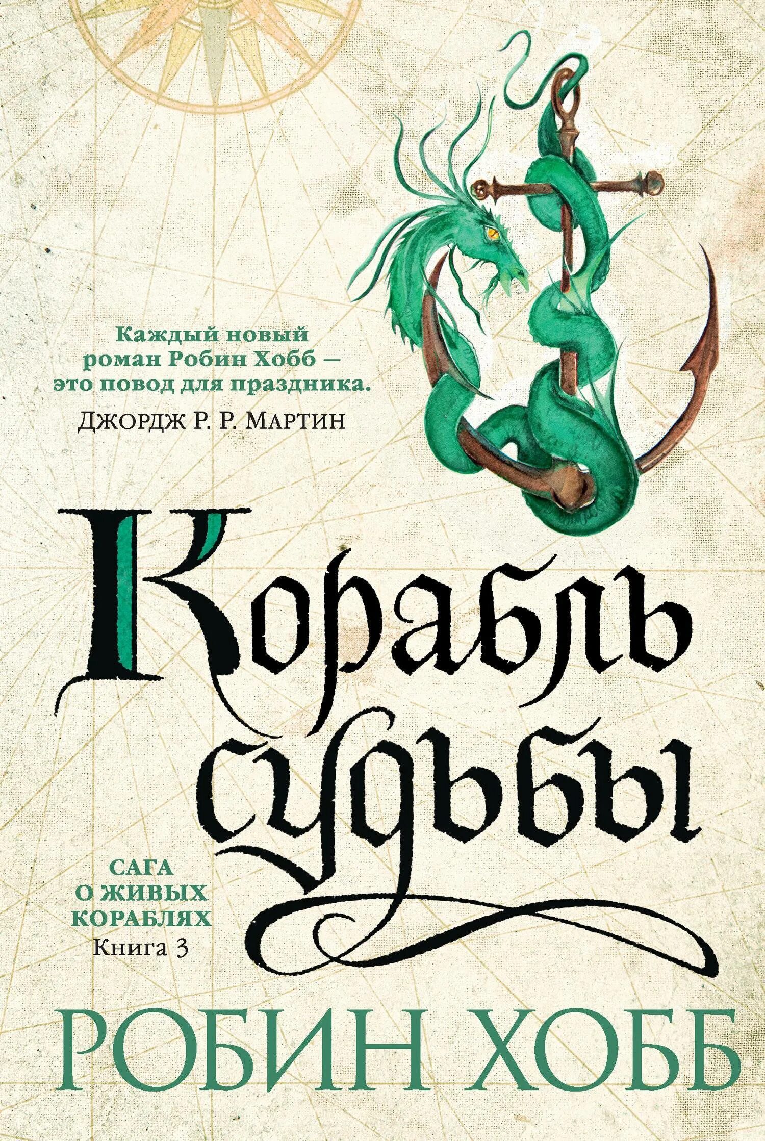 Робин хобб судьба. Хобб Робин - «сага о живых кораблях» 2, Безумный корабль. Живые корабли Робин хобб. Странствия шута Робин хобб. Миссия шута Робин хобб книга.