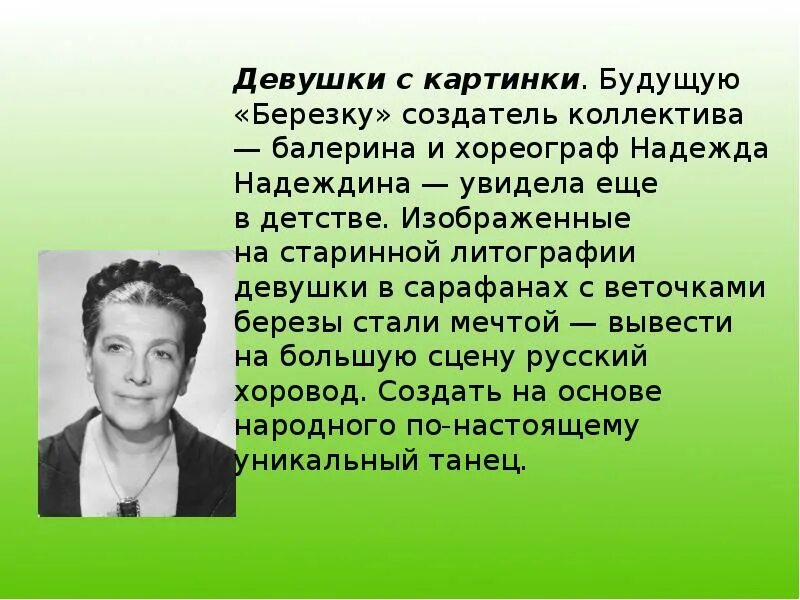 Руководитель березки надеждина. Надеждина Березка.