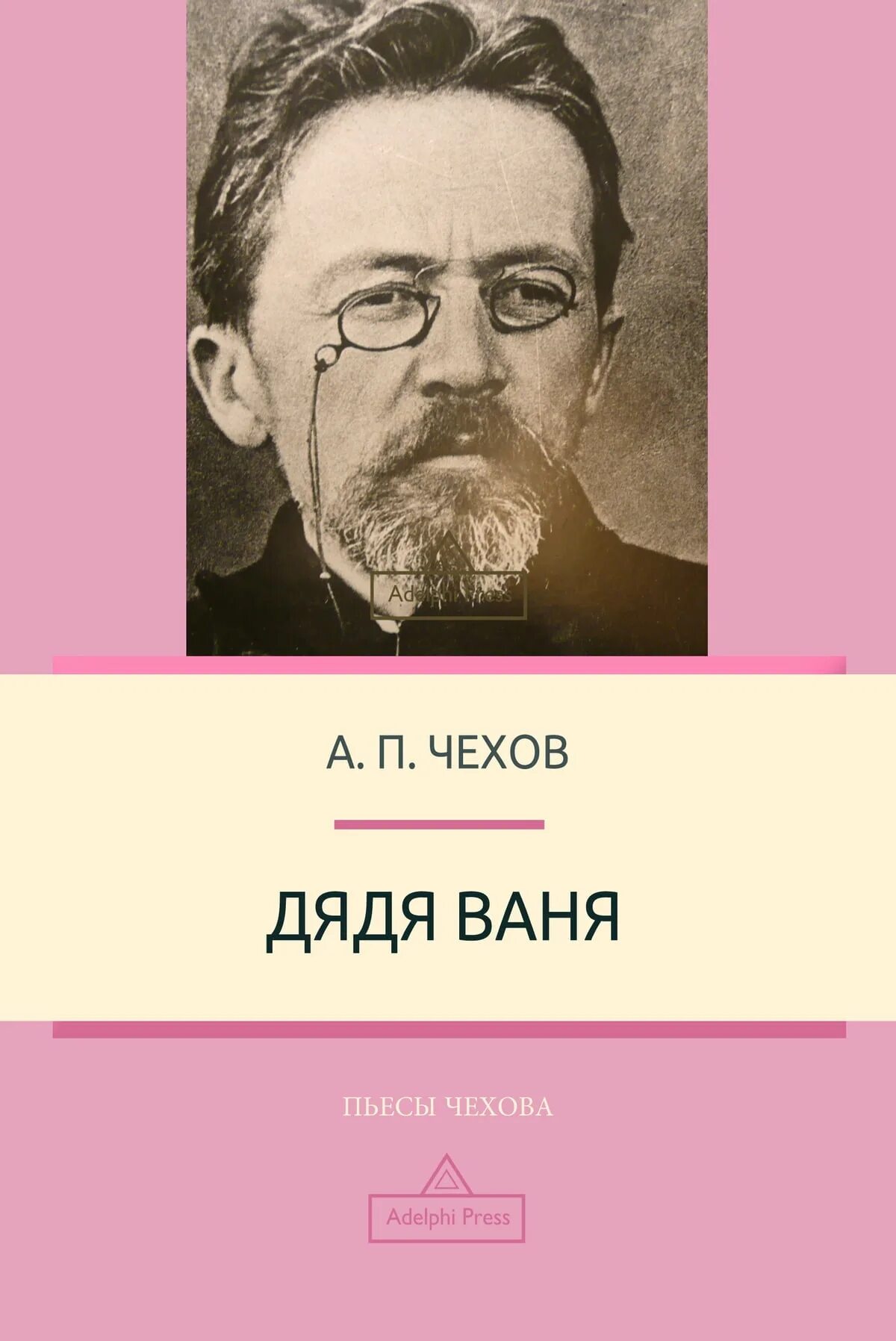 Дядя ваня чехов. Антон Чехов дядя Ваня. Chekhov anton "три сестры". Дядя Ваня Павлович Чехов книга. Чехов дядя Ваня вишневый сад.