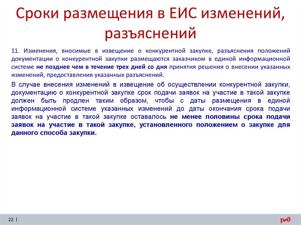 Сроки размещения в ЕИС. Заказчики размещают в ЕИС. О разъяснении положений извещения. Разъяснение положений извещения об осуществлении закупки.