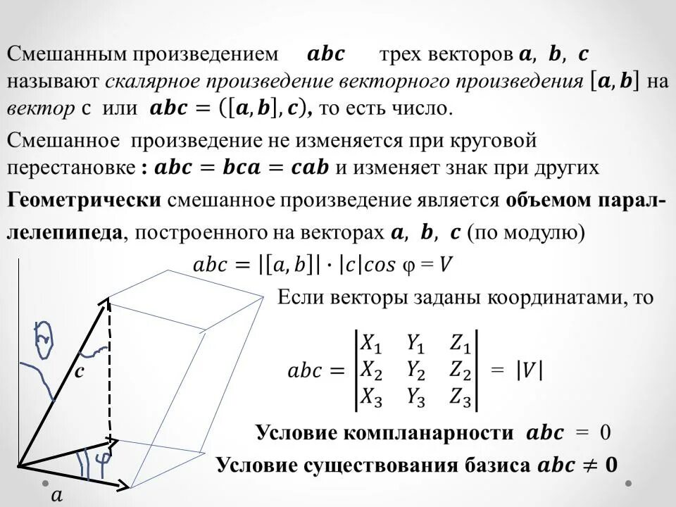 Смешанное произведение трёх компланарных векторов равно. Cvtifyyjtпроизведение векторов. Смешанне произведениявнкторов. Смешанное векторное произведение. Смешанное произведение число