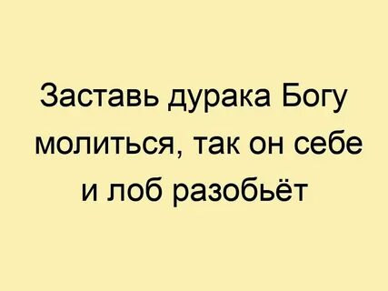 Пословица заставь дурака богу молиться