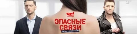 Опасные связи шоу или реальность