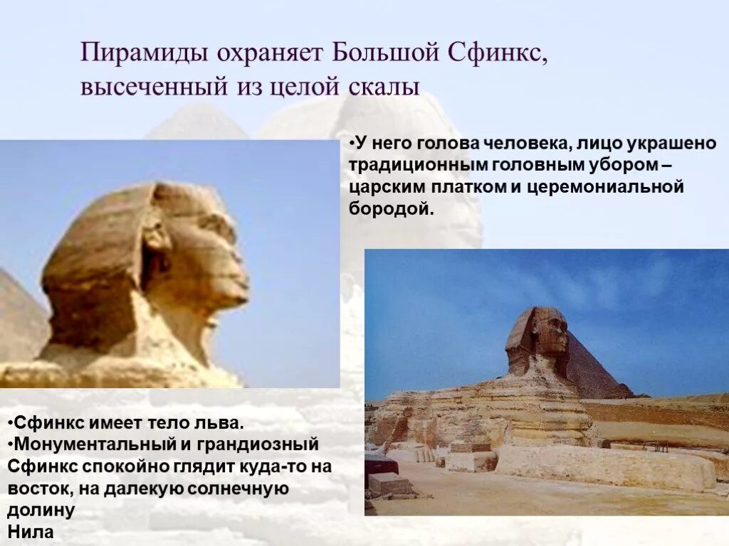 Сфинкс это 5 класс. Египет древнего мира пирамида сфинкс. сфинкс скульптура древнего египта факты. сфинкс это в древнем египте 5 класс. культура древнего египта сфинкс.