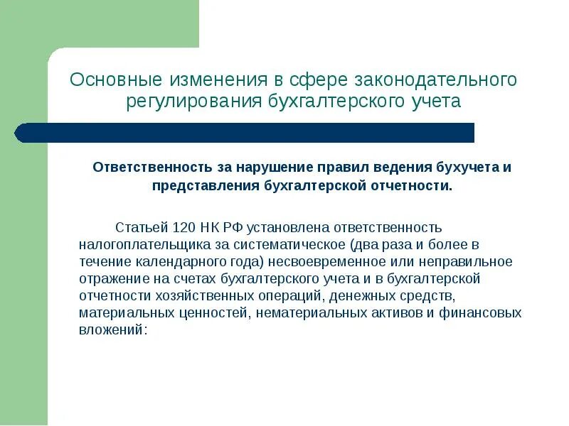 Презентация Законодательное регулирование бухгалтерского учета. Основные правила ведения бухгалтерского учета. Представление бухгалтерской отчетности. Нарушение правил ведения бухгалтерского учета ответственность. Ответственность за ведение бухгалтерского учета несет