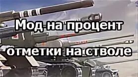 Мод на процент отметки. Мод на процент отметки