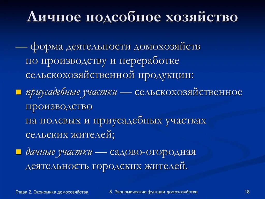 Экономические роли домохозяйств. Личное подсобное хозяйство это определение. Функции домохозяйства. Домохозяйство в экономике. Отношение к личному подсобному хозяйству.