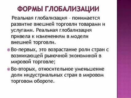 Какие существуют формы глобализации