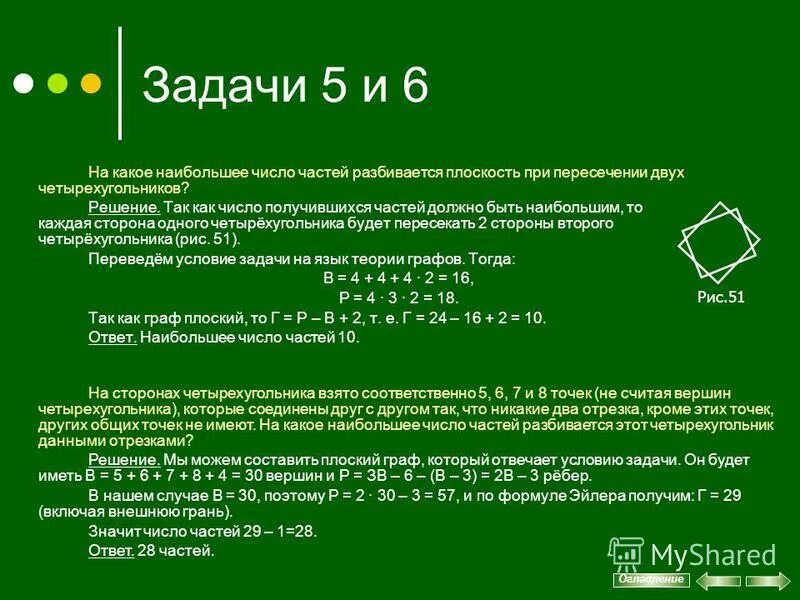 Решение частями это может быть. На какое наибольшее частей могут разбить плоскость. Теорема Эйлера для планарных графов. На какое наибольшее число частей могут разбивать плоскость 4. Теорема Эйлера о плоском графе.