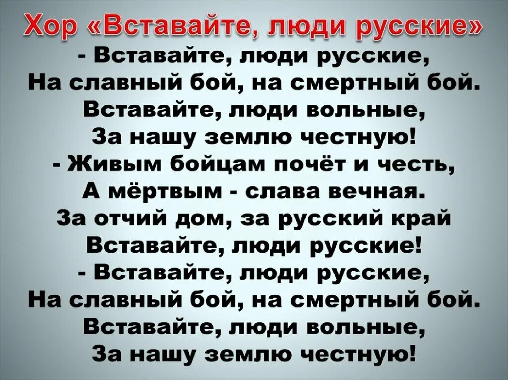 Перевод слова хор. Слова хора вставайте люди русские. Вставайте люди русские. Хор вставайте люди русские. Стих вставайте люди русские.