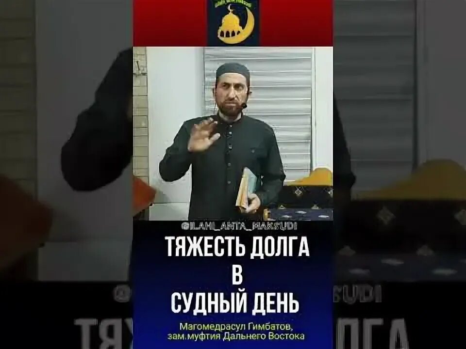 Мусульманская долг. Тяжесть долга в Судный день. Тяжесть долга в Исламе. Долг в Исламе денежный. Гимбатов Мухаммадрасул.