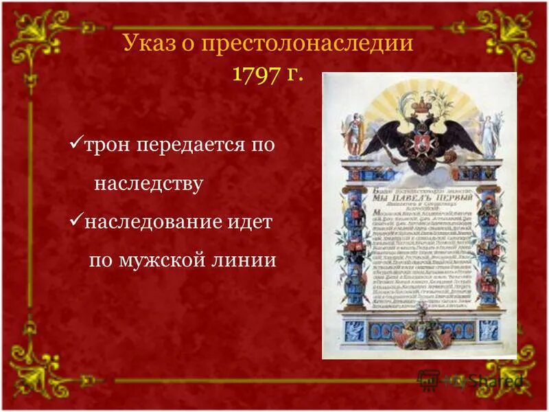 1797 Год указ о престолонаследии. Закон о престолонаследии 1797.