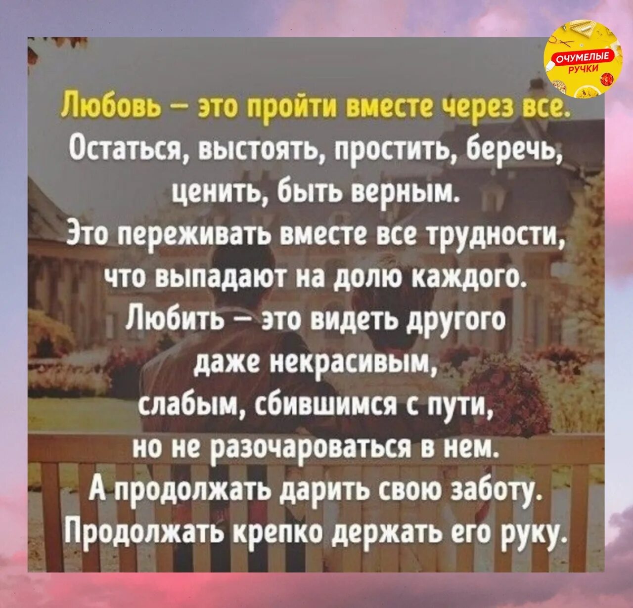 Любовь это пройти вместе через всё остаться. Любовь это пройти через все трудности и остаться вместе. Любовь это пройти вместе через всё остаться выстоять. Любовь это пройти вместе через всё остаться выстоять простить.