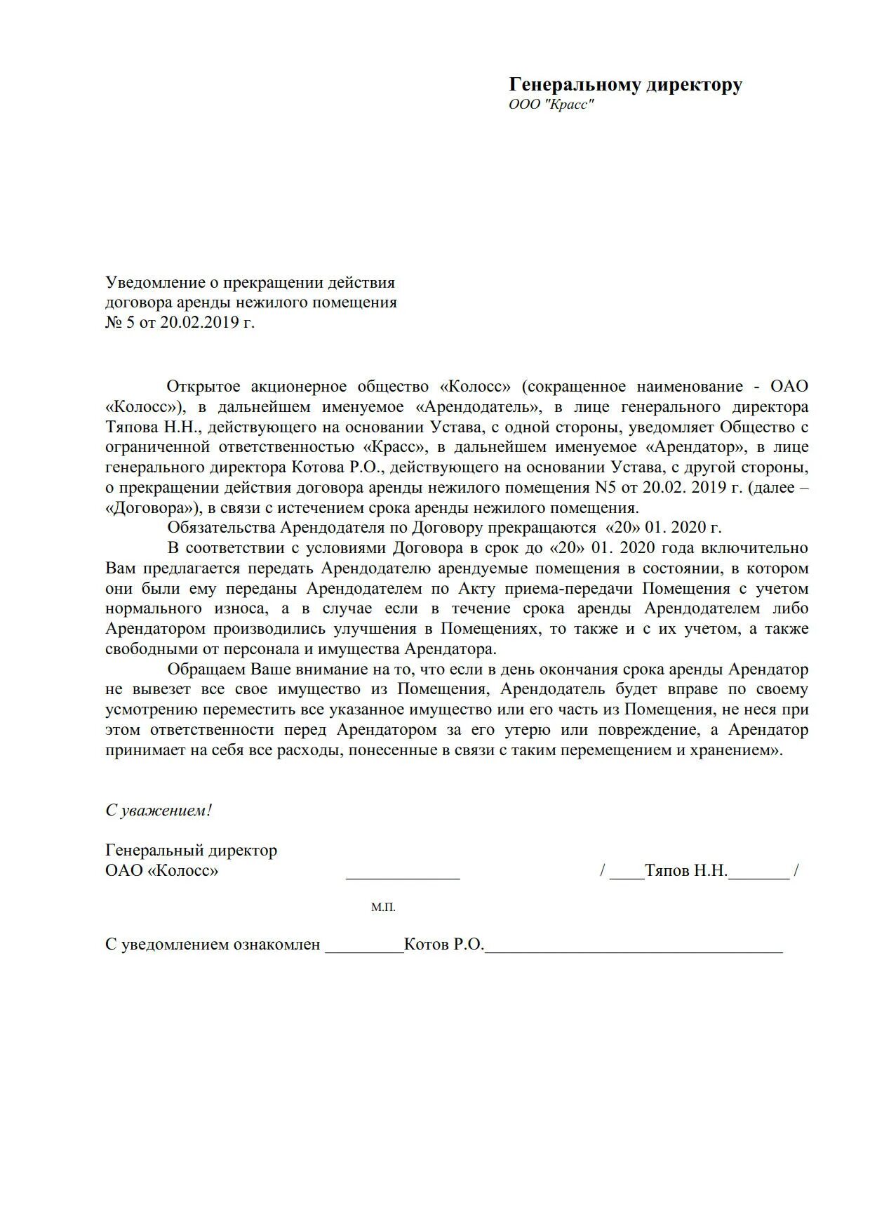 Уведомление о расторжении договора аренды образец. Образец письма о прекращении договора аренды арендатором. Письмо о прекращении аренды помещения образец от арендатора образец. Письмо арендатору о расторжении договора аренды образец.